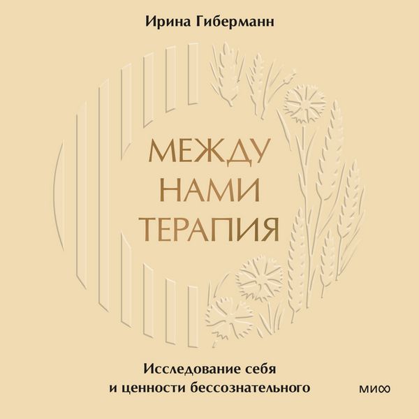 Produktbild: Mezhdu nami terapiya. Issledovanie sebya i&nbsp;cennosti bessoznatel'nogo