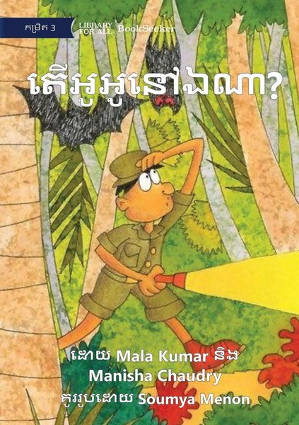 Produktbild: Where is Gogo? - តើអូអូនៅឯណា?