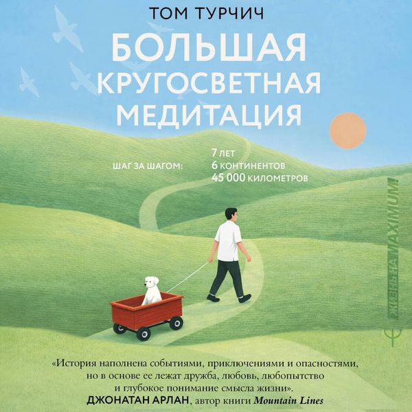 Produktbild: Bolshaya krugosvetnaya meditatsiya. Shag za shagom: 7 let, 6 kontinentov, 45 000 kilometrov