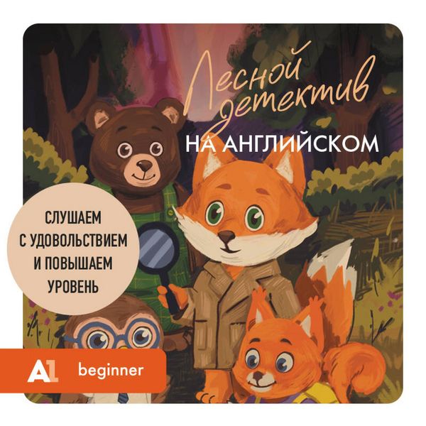 Produktbild: Lesnoy detektiv na angliyskom. Slushaem s udovolstviem i povyshaem uroven