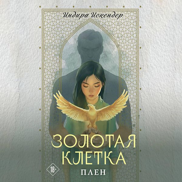 Zolotaya kletka. Plen - Indira Iskender, Audio, 9785042364358