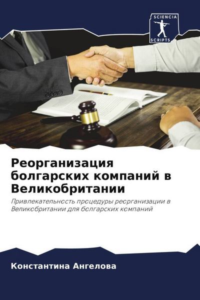 Produktbild: Reorganizaciq bolgarskih kompanij w Velikobritanii