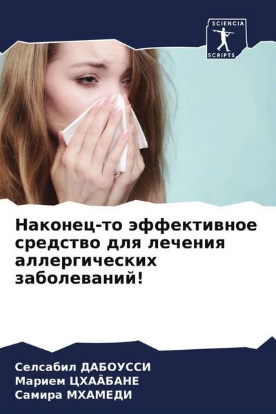 Produktbild: Nakonec-to &auml;ffektiwnoe sredstwo dlq lecheniq allergicheskih zabolewanij!