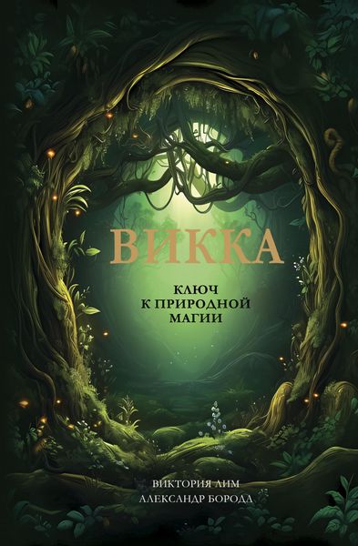 Produktbild: Vikka. Klyuch k prirodnoy magii