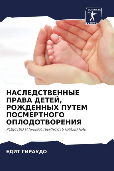 Produktbild: Nasledstvennye Prava Detej, Rozhdennyh Putem Posmertnogo Oplodotvoreniya