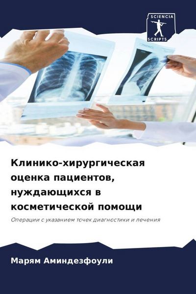 Produktbild: Kliniko-hirurgicheskaq ocenka pacientow, nuzhda&uuml;schihsq w kosmeticheskoj pomoschi