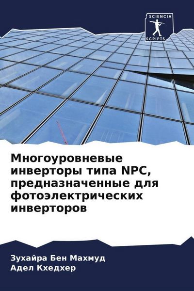 Produktbild: Mnogourownewye inwertory tipa NPC, prednaznachennye dlq foto&auml;lektricheskih inwertorow