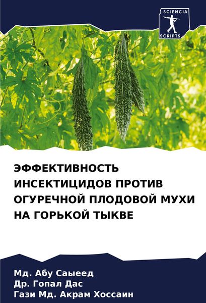 Produktbild: Jeffektivnost' Insekticidov Protiv Ogurechnoj Plodovoj Muhi Na Gor'koj Tykve