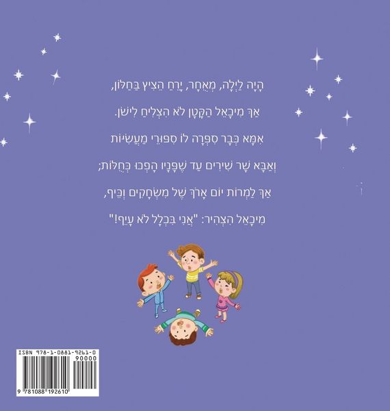 Produktbild: אֲנִי לֹא רוֹצֶה לִישון