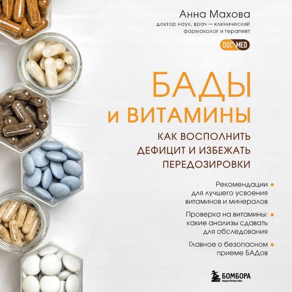 Produktbild: BADy i vitaminy. Kak vospolnit defitsit i izbezhat peredozirovki