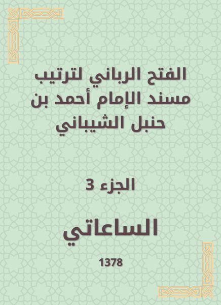 Produktbild: The divine conquest to arrange the Musnad of Imam Ahmad bin Hanbal Al -Shaibani