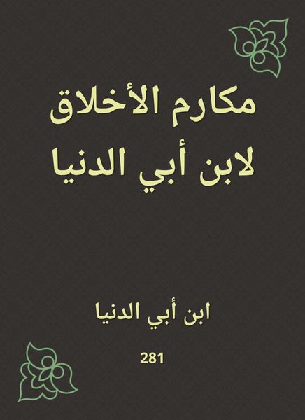 Produktbild: Ethics by Ibn Abi Al -Dunya