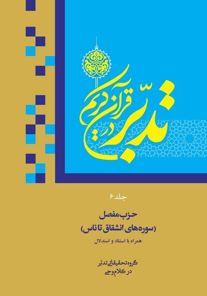 Produktbild: Contemplate on the Holy Quran Vol.6