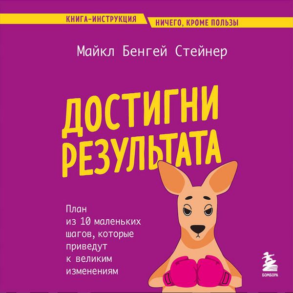 Produktbild: Dostigni rezultata. Plan iz 10 malenkih shagov, kotorye privedut k velikim izmeneniyam