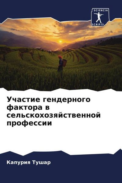 Produktbild: Uchastie gendernogo faktora w sel'skohozqjstwennoj professii