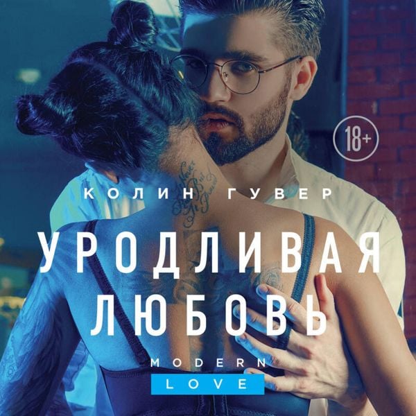 Urodlivaya lyubov - Colin Hoover, Audio, 9785041496319