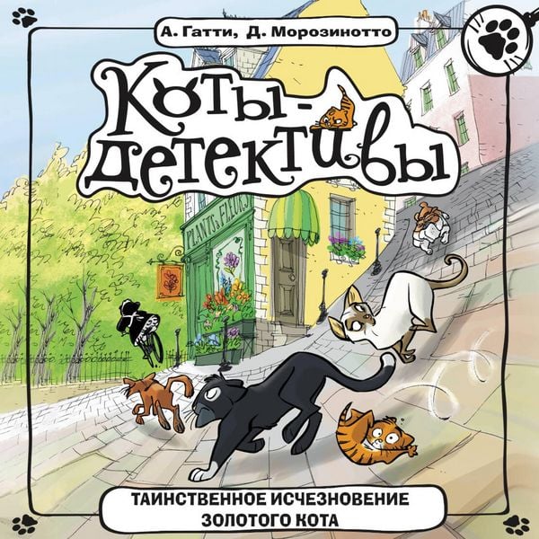 Tainstvennoe ischeznovenie zolotogo kota - A. Gatti , D. Morosinotto, Audio, 9785171845193