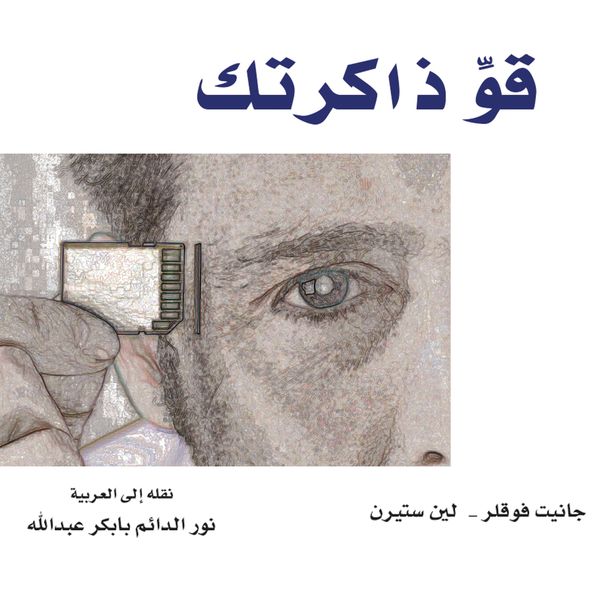 Produktbild: قو ذاكرتك: كيف تستطيع تذكر ما بدأت تنساه