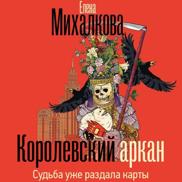 Korolevskiy arkan - Elena Mikhalkova, Audio, 9785171825027