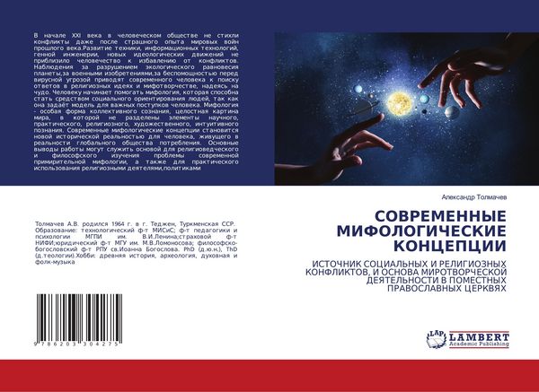 Produktbild: Sovremennye Mifologicheskie Koncepcii