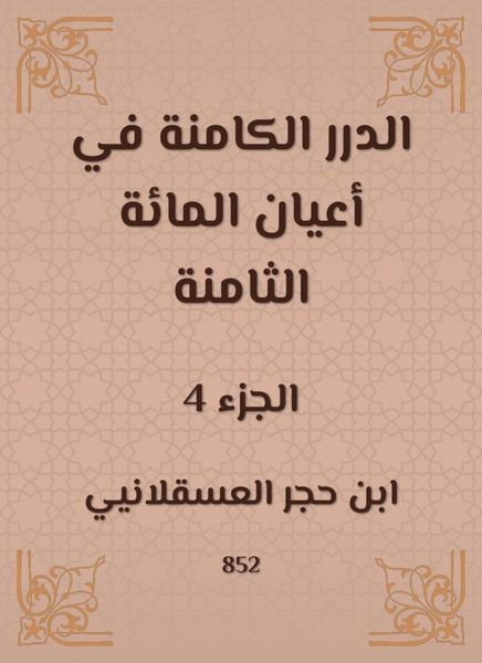 Produktbild: Al -Durar inherent in the eight hundred notables