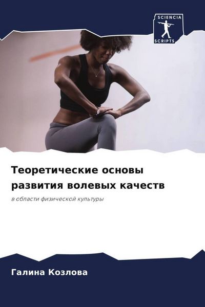 Produktbild: Teoreticheskie osnowy razwitiq wolewyh kachestw