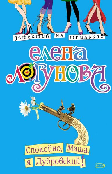 Produktbild: Spokoyno, Masha, ya Dubrovskiy!