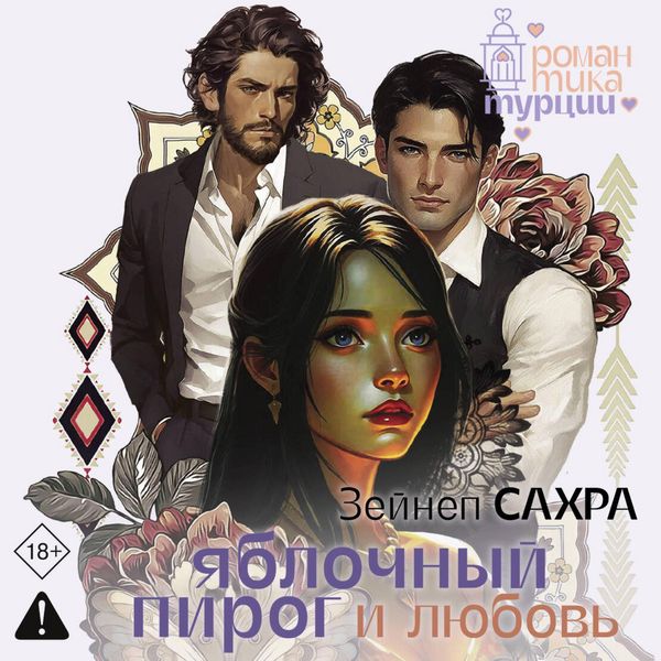 Yablochnyy pirog i lyubov' - Zeynep Sahra, Audio, 9785171804978