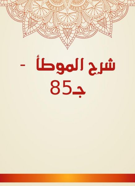 Produktbild: Explanation of Al -Muwatta - c 85