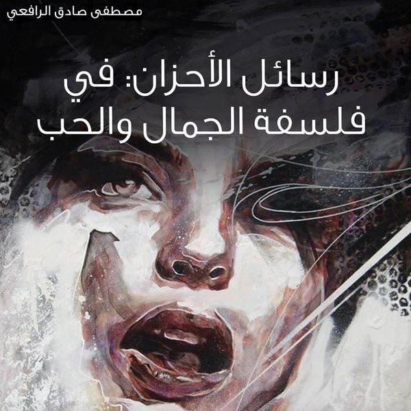 Produktbild: رسائل الأحزان: في فلسفة الجمال والحب