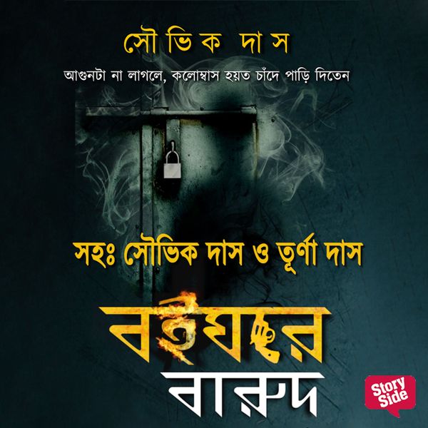 Boighore Barud - Souvik Das, Audio, 9789353818364