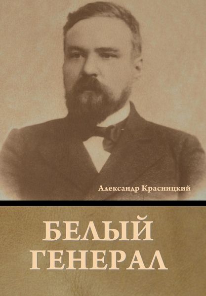 Produktbild: Белый генерал