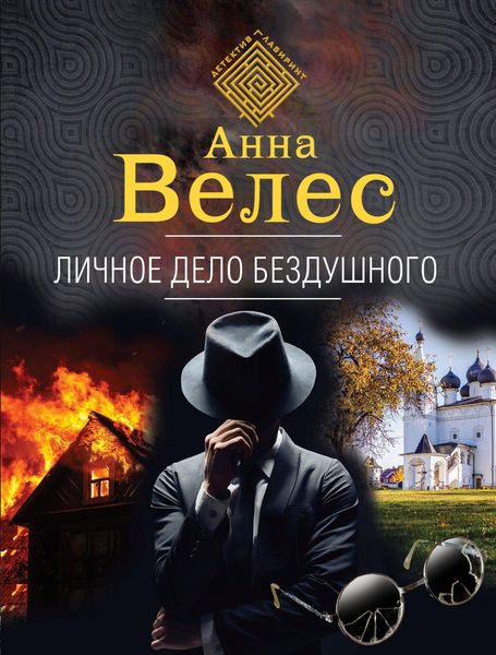 Produktbild: Lichnoe delo Bezdushnogo