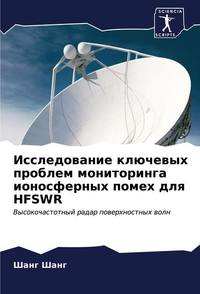 Produktbild: Issledowanie kl&uuml;chewyh problem monitoringa ionosfernyh pomeh dlq HFSWR