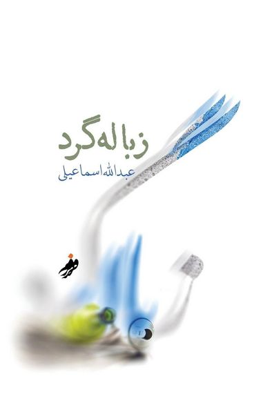 Produktbild: زباله گرد (Dumpster diver)