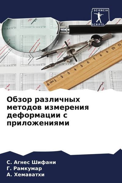 Produktbild: Obzor razlichnyh metodow izmereniq deformacii s prilozheniqmi