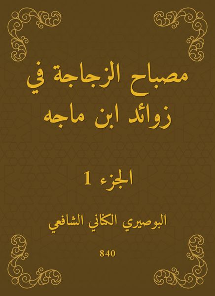 Produktbild: The bottle lamp in the appendages of Ibn Majah