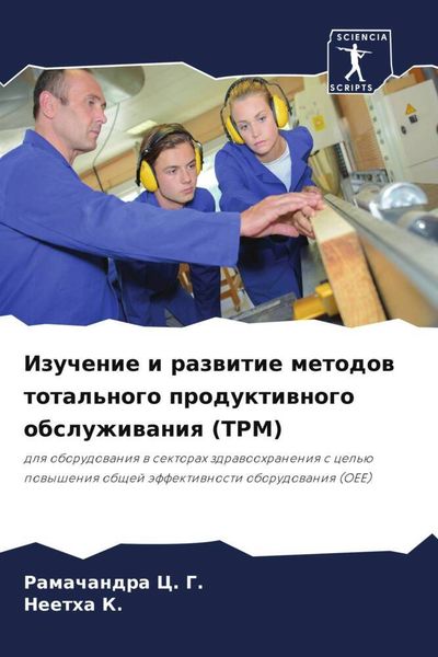 Produktbild: Izuchenie i razwitie metodow total'nogo produktiwnogo obsluzhiwaniq (TPM)