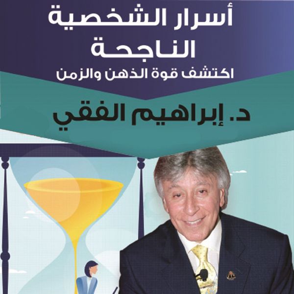 Produktbild: أسرار الشخصية الناجحة
