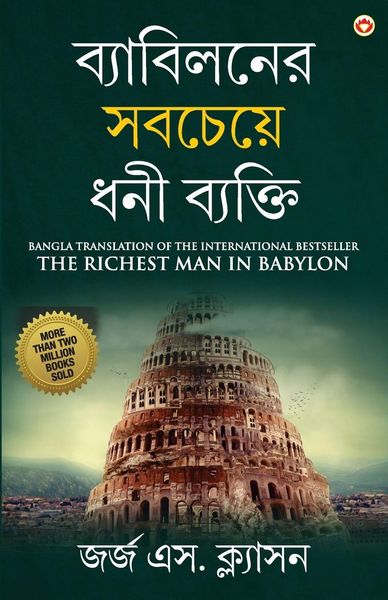Produktbild: The Richest Man in Babylon in Bengali (ব্যাবিলনের সবচেয়ে ধনী ব্যক্তি