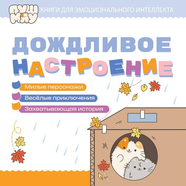 PushMyau. Knigi dlya pervogo chteniya. Dozhdlivoe nastroenie - Kollektiv avtorov, Audio, 9785042345067