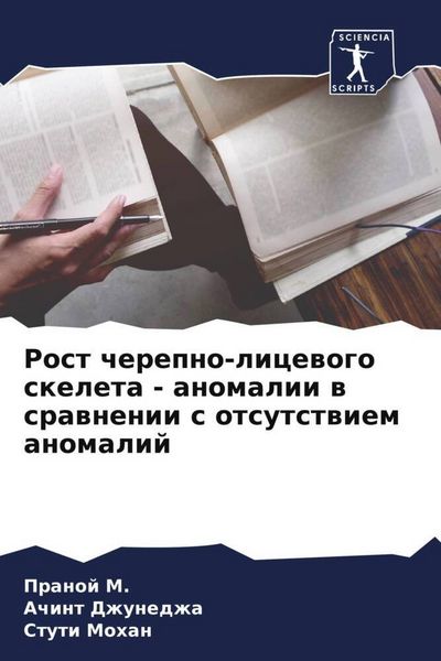 Produktbild: Rost cherepno-licewogo skeleta - anomalii w srawnenii s otsutstwiem anomalij