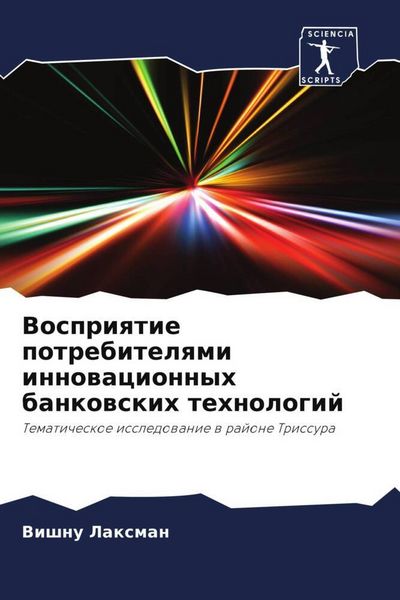 Produktbild: Vospriqtie potrebitelqmi innowacionnyh bankowskih tehnologij
