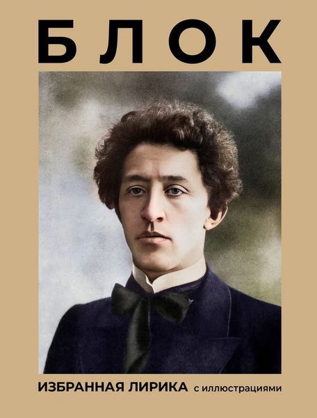 Produktbild: Blok. Izbrannaya lirika s illyustratsiyami