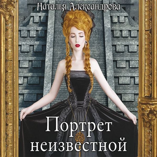 Portret neizvestnoy - Natalia Aleksandrova, Audio, 9785171256692