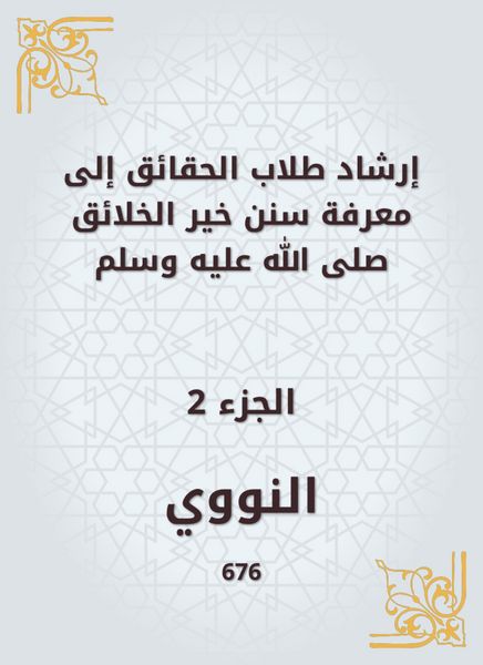 Produktbild: Guiding fact students to know the Sunnah of the best creatures, may God bless him and grant him peace