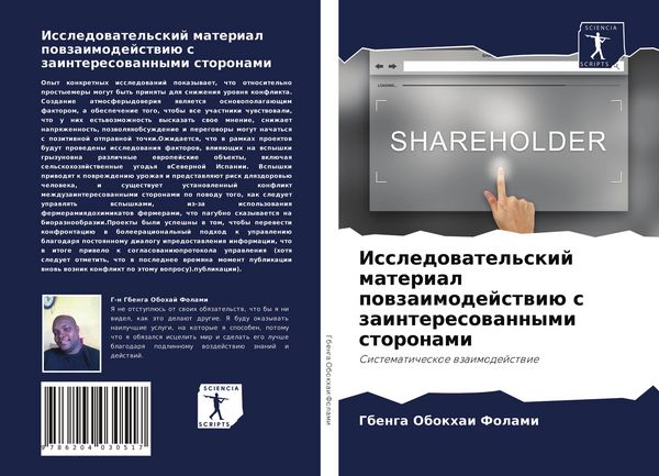 Produktbild: Issledowatel'skij material powzaimodejstwi&uuml; s zainteresowannymi storonami