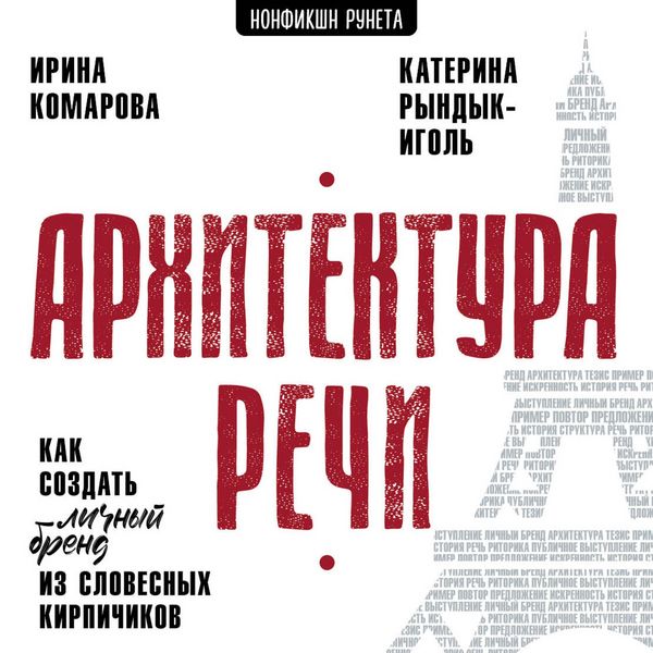Arhitektura rechi. Kak sozdat' lichnyy brend iz slovesnyh kirpichikov - Ekaterina Ryndyk-Igol , Irina Komarova, Audio, 9785171834289