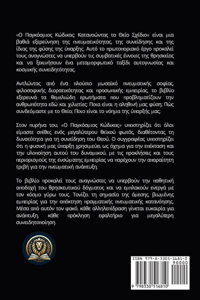 Produktbild: The Universal Code / Ο Παγκόσμιος Κώδικας