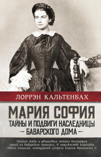 Produktbild: Mariya Sofiya: tayny i podvigi naslednitsy Bavarskogo doma